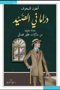 رواية دراما في الصيد | عندما يصبح القاتل هو الراوي